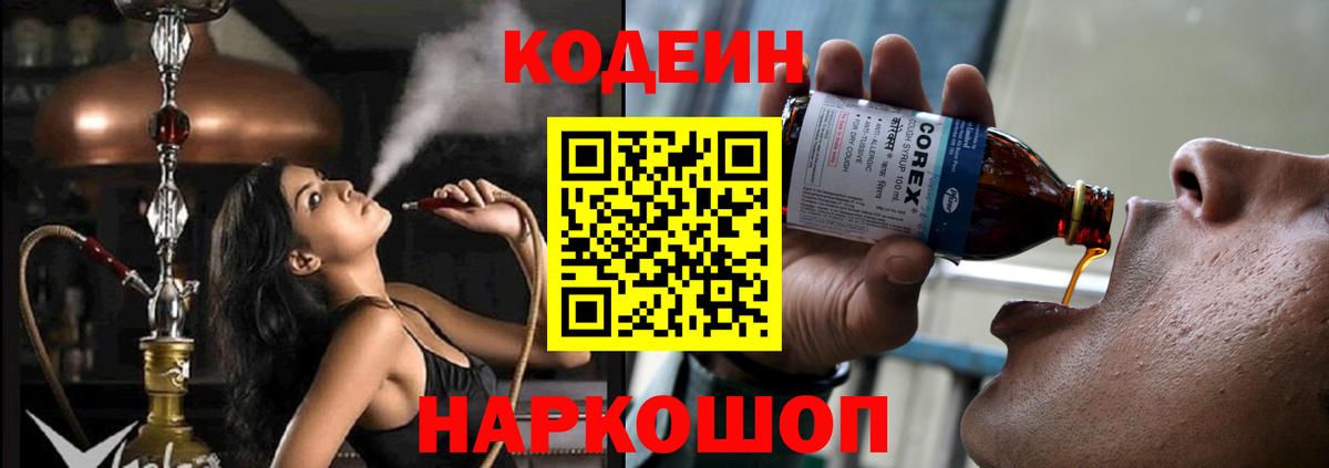 Кодеин напиток Lean (лин) Наро-Фоминск